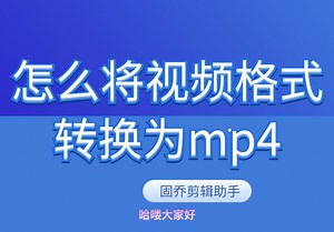 如何转换视频格式？可以转换为mp4的格式吗