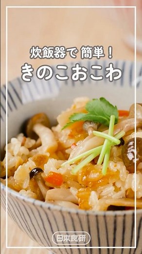 五目おこわの素と具材ひとつで作る！もっちり きのこおこわ♪