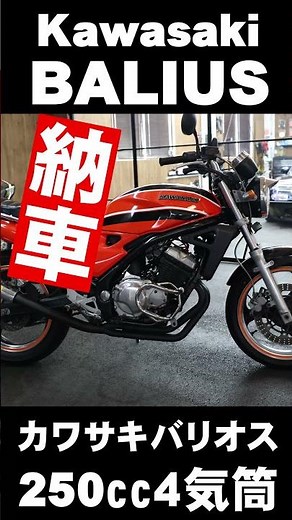 納車 Kawasaki BALIUS カワサキバリオス４気筒250㏄