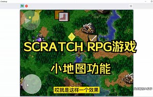 亚瑟勇闯侏罗纪（3）：SCRATCH RPG游戏小地图功能