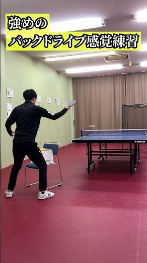 強めのバックドライブ感覚練習
