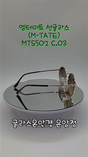 엠테이트 선글라스(M-TATE) MTS502 C.03 [글라스온안경 운암점]