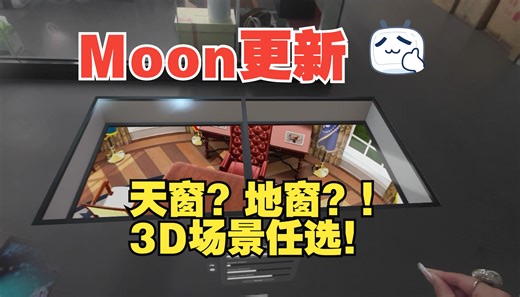 猜猜我楼下住着谁？重大更新！Moon Portal窗户和场景可以自由调节啦!