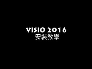 Visio/Project 2016 安裝教學