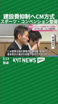 Aiming to adopt the "CM method" to reduce construction costs for sports and convention facilities