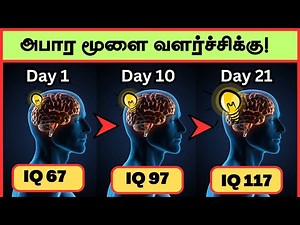 உங்கள் மூளையின் திறனை அதிகரிக்கும் வழிகள் / How to improve your brain power in Tamil / Improve IQ
