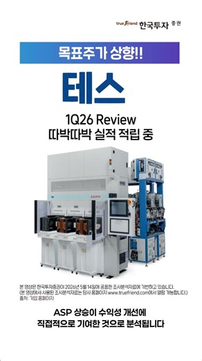 📢지아의리포트👀👀테스: 목표주가 상향❗ 1Q26 Review: 따박따박 실적 적립 중👍👏