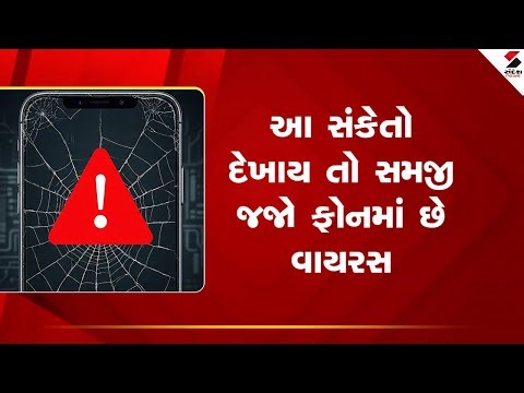 Phone Virus | આ સંકેતો દેખાય તો સમજી જજો ફોનમાં છે વાયરસ | Mobile Security |