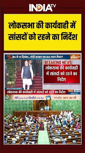 BJP | Whip | Lok Sabha | Parliament | लोकसभा की कार्यवाही में सांसदों को रहने का निर्देश | MPs