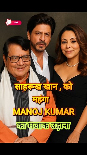 🇬‌🇫‌🇮‌🇱‌🇲‌🇮‌.🇧‌🇦‌🇧‌🇦‌ on Instagram: "Manoj Kumar का मजाक उडाना पडा था Shahrukh Khan को महँगा, Manoj ने की थी 100 crore की डिमांड #ShahrukhKhan #ManojKumar #BollywoodControversy #SRKNews #BollywoodDrama #CelebrityNews #ShahrukhVsManoj #ViralBollywood #TrendingNews #BollywoodGossip #100CroreDemand #ThrowbackControversy #SRKFans #BollywoodFacts #gfilmibaba"