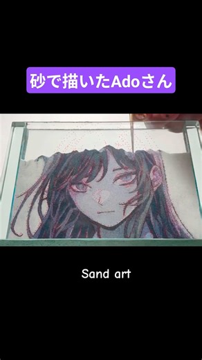 【Sandart】カラーサンドで描いてみた Adoさん #Ado #art #sandart