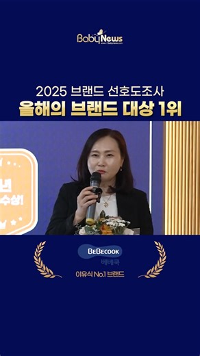 [2025브랜드대상] 베베쿡_이유식 No1. 브랜드
