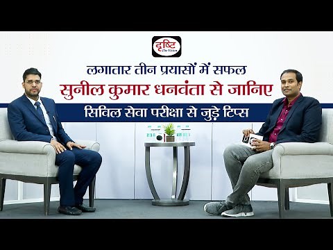 Sunil Kumar Dhanwanta, IPS - UPSC 2020 (Seminar) | Topper's View | Drishti IAS