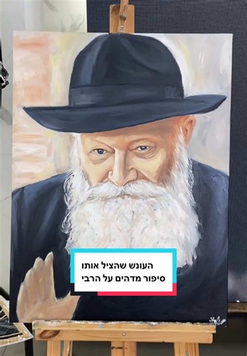 העונש הזה הציל אותי מהבושה הכי גדולה בעולם - סיפור מטורף על הרבי #שניאורליפסקר #חבד #רבי #חבדניקים #הרביגאלכהן חב״ד ציור של הרבי | תמונות רבנים | ציור דיוקן | ציור באירוע