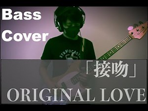【Bass Cover】ORIGINAL LOVE - 接吻 （オリジナルラブ/田島貴男/ベースカバー）