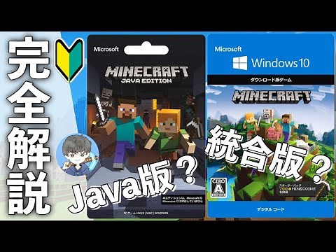 【マインクラフト】今更聞けない!! 統合版とJava版の違いを分かりやすく解説します①【教科書】