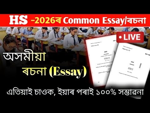 HS 2026 Assamese Common Essay | Class 12 | অসমীয়া ৰচনা ইয়াৰ পৰাই ১০০% আহিব | #Mathantrixinfo