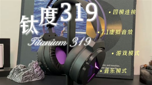 钛度THS319极电四模游戏耳机深度测评！SKY李晓峰打造的电竞利器真这么强？