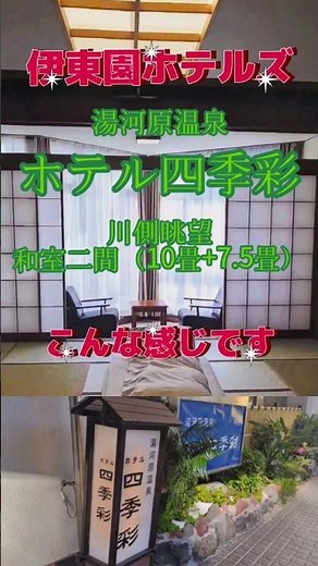 ホテル四季彩 川側眺望和室二間はこんな感じ!! 伊東園ホテルズ #伊東園ホテルズ #伊藤園ホテル #ホテル四季彩 #湯河原 #湯河原温泉 #箱根 #小田原 #温泉旅行 #温泉女子 #温泉 女子