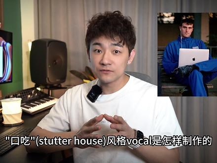 Fred.again 风格口吃人声处理技巧 2分钟学会Fred.again 风格的Stutter House vocal技巧#电子音乐制作 #dj音乐制作教程 #电音 #dj #百大dj吴赫伦