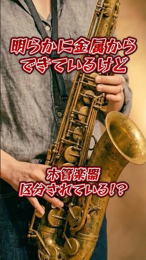 [Wind Band] What's the difference between brass and woodwind instruments? It's not the material, ...