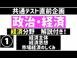 【解説付き：共通テスト直前企画：政治経済】経済分野①経済主体、経済思想、市場経済のしくみ