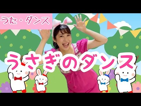 うさぎのダンス【童謡】振付