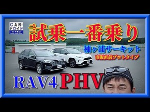 [First to test drive] How capable is the RAV4 PHV? Takayuki Kinoshita tests it out at the Sodegau...