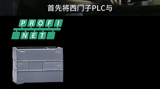 Profinet转Devicenet西门子与欧姆龙PLC借网关搭建通讯桥梁