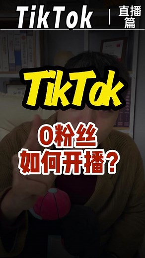 0粉丝如何开播？#tiktok #tiktok运营 #tiktok带货 #tiktok小店 #tiktok变现 #跨境电商 #foryoupage