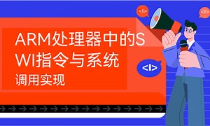 ARM处理器中的SWI指令与系统调用实现-51CTO学堂-arm swi指令