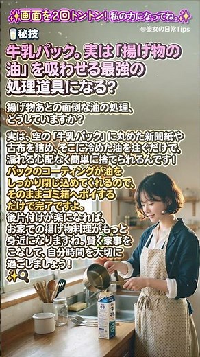 🥛 秘技 🔥 牛乳パック。実は「揚げ物の油」を吸わせる最強の処理道具になる？ 🇯🇵