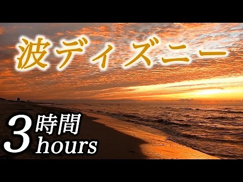 【癒される波ディズニー3時間】コロナ疲れ・ストレス解消音楽(リラックス効果・癒し・作業・睡眠用BGM) Disney COVID-19 stress free Piano ピアノ 三浦コウ
