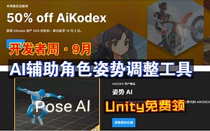 Unity免费领9月开发者周AI辅助角色姿势调整工具IK约束关节影响图像生成姿势动画创建制作优惠券代码AIKODEX202409271126