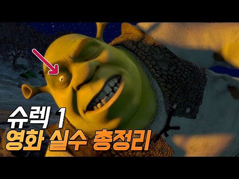 [슈렉] 실수와 숨겨진 디테일 21가지