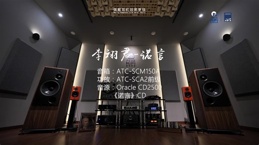 ATC-SCM150｜试听｜李翊君《诺言》