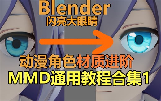【blender材质教程】动漫角色材质进阶提升课 闪亮大眼睛材质教学 mmd通用进阶教程