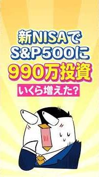 [Shocking] How Much Did My 9.9 Million Yen Investment in the S&P 500 via New NISA Grow?