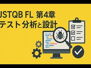 【要約】JSTQB FL 第4章 テスト分析と設計【シラバス2023】【NotebookLM動画】