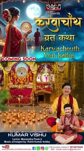 Karwachouth Vrat Katha 2025 | Heartfelt Song by Kumar Vishu | Rohit Kumar Bobby | Munendra Prem Ji