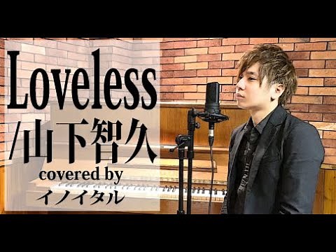 Loveless/山下智久 by イノイタル(ITARU INO)歌詞付きFULL