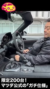 【イヤホン推奨🎧】マツダの本気、音がエグすぎる…。限定200台、マツダ公式のガチ仕様「ロードスター12R」。 200馬力にチューニングされた専用エンジンの始動音と、この1本出しマフラーが奏でる野太いサウンドが最高すぎます🔥 （※手塗りの結晶塗装など、ヤバすぎる全貌はリプ欄へ👇） #MAZDA #ロードスター #マツダスピリットレーシング #lovecarstv