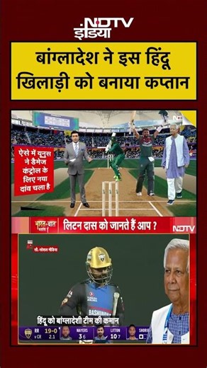 Syed Suhail | Liton Das News | बांग्लादेश ने हिंदू खिलाड़ी को बनाया कप्तान #bangladesh #shortsvideo