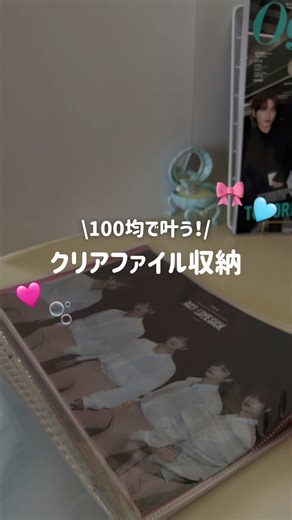 . クリアファイルってつい買っちゃったり特典でもらえたりしてどんどん増えない😥？ 今回も100均で買える高透明のリフィルで収納☺️👍🏻 メリットは ・高透明&丈夫❤️‍🔥 ・トレカ用、ポスカ用など種類豊富🩷 ・100均で買えてコスパ良し◎ デメリットとしては… A4クリアファイルのリフィルだけ少し大きめでバインダーからはみ出ちゃうところ… でも‼️同じサイズのバインダーでいろいろな種類のグッズ収納できるところがお気に入りだからサイズ感気にならないよ！ #推し活 #推し #グッズ収納 #収納アイデア #クリアファイル収納