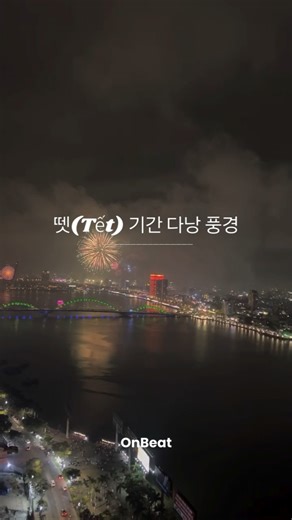 🇻🇳 뗏기간 다낭 풍경 감상해보세요~여기저기 불꽃놀이에 다양한 행사들이 많아서 또 다른 즐거움을 선사하네요^^ #다낭네일 #다낭퀸즈네일 #퀸즈이발관 #뗏기간 #다낭여행 #다낭이발소