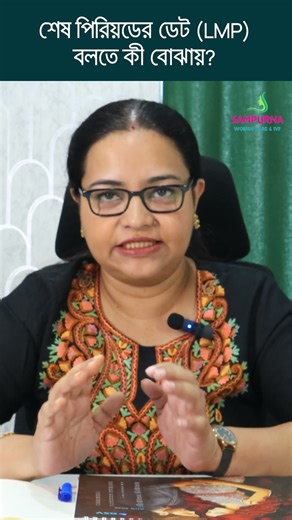 শেষ পিরিয়ডের ডেট বলতে কী বোঝায়? Dr. Sutapa Sen #LMP #LastMenstrualPeriod #FertilityCare #PCOSTips