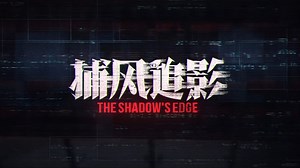 《捕风捉影》国语 粤语 4k 河蟹联系