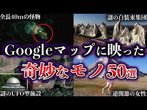 【総集編】Googleマップに映ってしまった奇妙なモノ50選