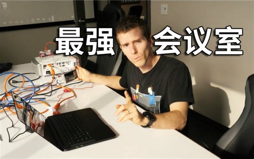 【官方双语】最强会议室！Linus会议室大升级#Linus谈科技