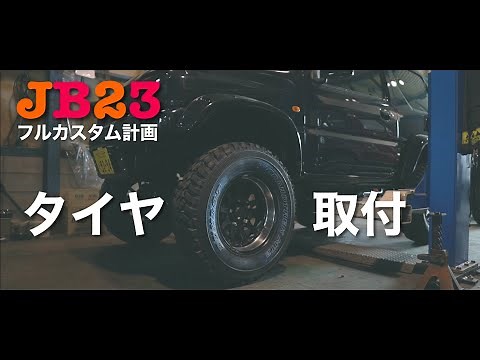ジムニーJB23をフルカスタムして行く！タイヤ編【JIMNY】【JB23】